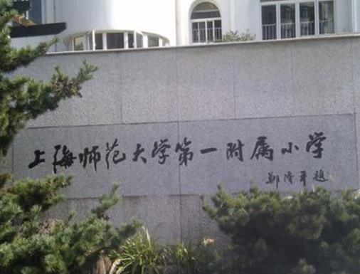 上海市前十名排名小學排名,上海外國語大學附屬外國語小學質量很高