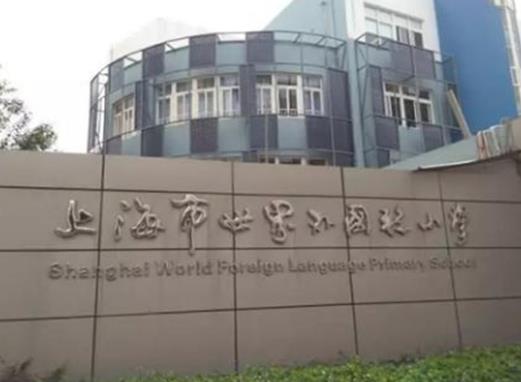 上海市前十名排名小學排名,上海外國語大學附屬外國語小學質量很高