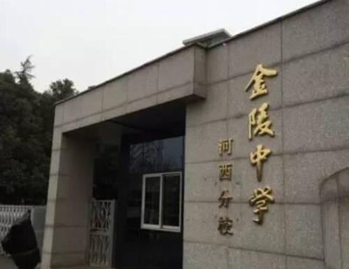 南京四大貴族學(xué)校排名,金陵中學(xué)河西分校、樹人國際學(xué)校都很領(lǐng)先
