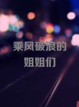 2020百度沸點年度綜藝排名,乘風破浪的姐姐、青春有你2粉絲多