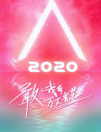 2020百度沸點年度綜藝排名,乘風破浪的姐姐、青春有你2粉絲多