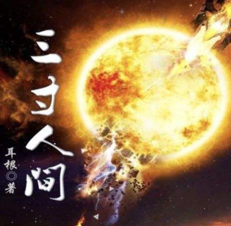 2020百度沸點年度小說排名,《元尊》、《圣墟》非常具有潛力