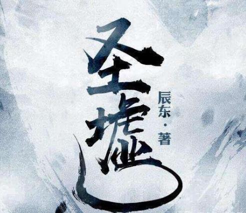 2020百度沸點年度小說排名,《元尊》、《圣墟》非常具有潛力