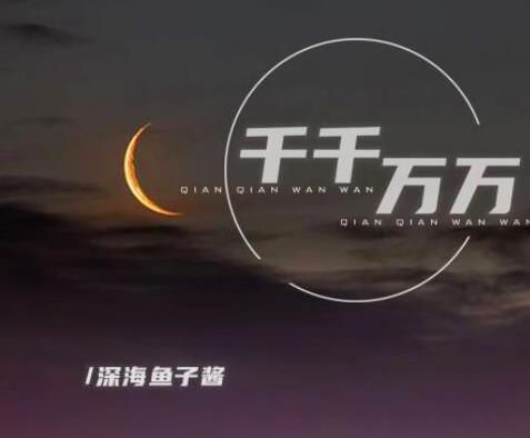 2021快手十大歌曲排行榜,《云與海》《錯(cuò)季》都非常火