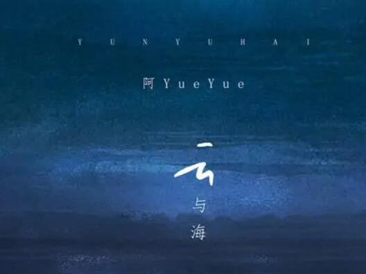 2021快手十大歌曲排行榜,《云與海》《錯(cuò)季》都非常火
