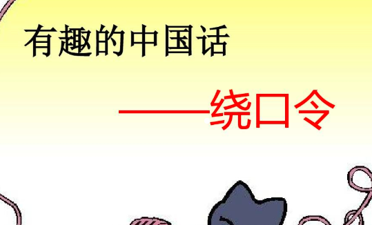 最難繞口令排行榜 石獅子和澀柿子讓人咬舌頭