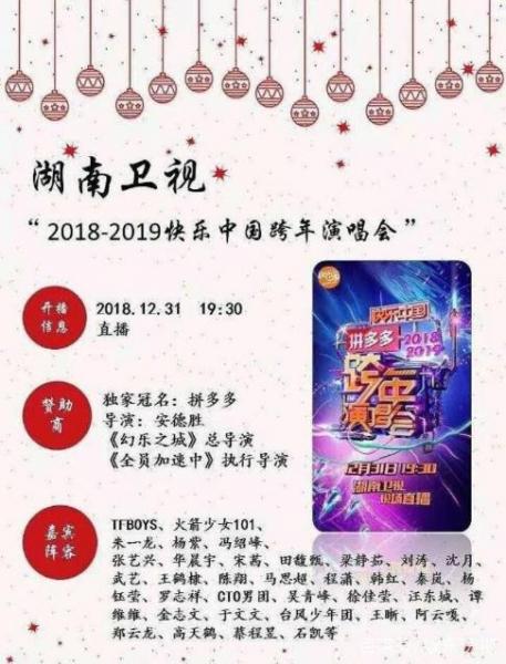 六大衛視2019跨年演唱會歌星陣容名單完整版 誰能成為跨年最大贏家