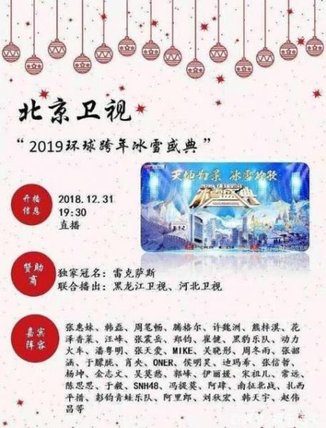 六大衛視2019跨年演唱會歌星陣容名單完整版 誰能成為跨年最大贏家