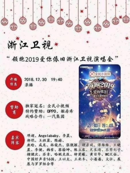 六大衛視2019跨年演唱會歌星陣容名單完整版 誰能成為跨年最大贏家