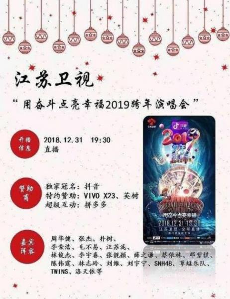 六大衛視2019跨年演唱會歌星陣容名單完整版 誰能成為跨年最大贏家