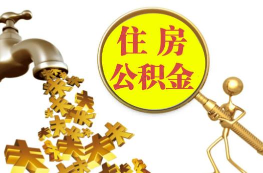 開發商為什么不愿意用公積金貸款?公積金貸款可以自己選還款方式嗎 開發商為什么不愿意用公積金貸款?公積金貸款可以自己選還款方式嗎