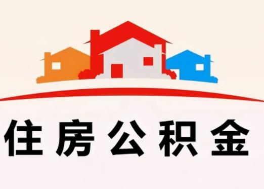 公積金是不是盡量不要提出來?單身能用住房公積金貸款買房子嗎 公積金是不是盡量不要提出來?單身能用住房公積金貸款買房子嗎