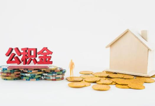 公積金提取出來會影響貸款額度嗎?公積金繳納基數(shù)是扣除五險一金后嗎 公積金提取出來會影響貸款額度嗎?公積金繳納基數(shù)是扣除五險一金后嗎