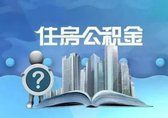 公積金繳存基數是應發還是實發?全款買房能全額提取公積金嗎 公積金繳存基數是應發還是實發?全款買房能全額提取公積金嗎