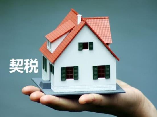 房屋契稅征收二套房如何界定?契稅都是什么時候交 房屋契稅征收二套房如何界定?契稅都是什么時候交