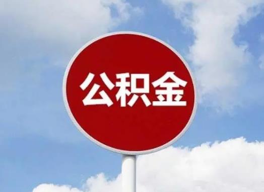 公積金余額一萬多能貸款多少?公積金是一人一個(gè)賬戶嗎 公積金余額一萬多能貸款多少?公積金是一人一個(gè)賬戶嗎