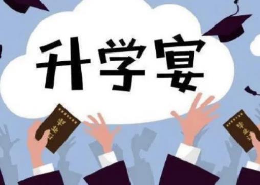 2023年8月哪一天適合辦升學(xué)宴?辦升學(xué)宴有什么注意事項 2023年8月哪一天適合辦升學(xué)宴?辦升學(xué)宴有什么注意事項