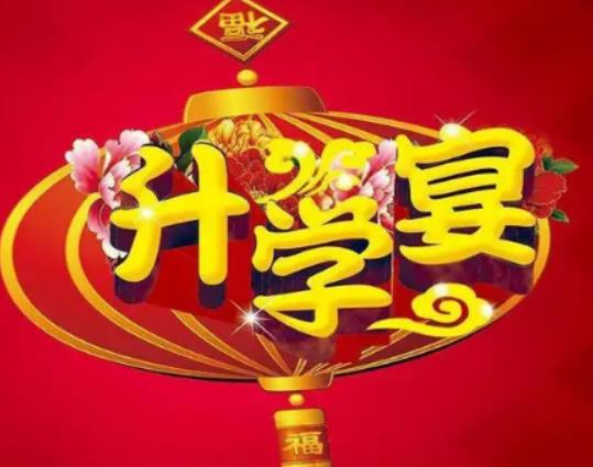 2023年8月哪一天適合辦升學(xué)宴?辦升學(xué)宴有什么注意事項 2023年8月哪一天適合辦升學(xué)宴?辦升學(xué)宴有什么注意事項
