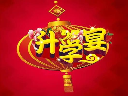 不收禮的升學(xué)宴要不要辦?考上一本要不要辦升學(xué)宴 不收禮的升學(xué)宴要不要辦?考上一本要不要辦升學(xué)宴