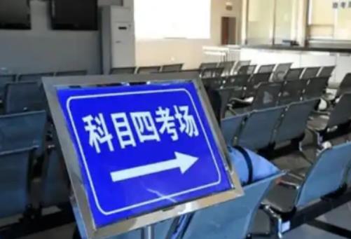 科四沒過幾天才能約?交管12123為什么沒有科目四 科四沒過幾天才能約?交管12123為什么沒有科目四