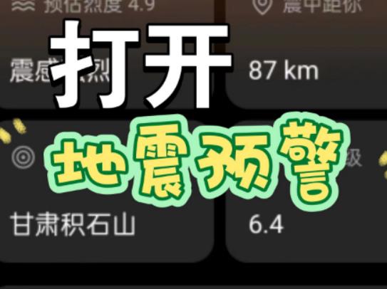 地震預(yù)警手機(jī)自帶和app哪個好?地震預(yù)警手機(jī)怎么設(shè)置 地震預(yù)警手機(jī)自帶和app哪個好?地震預(yù)警手機(jī)怎么設(shè)置