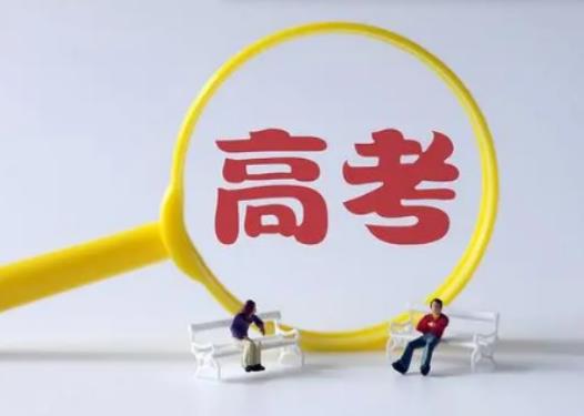 2024年高考難度比現在會更難嗎?2024年高考難度會加大嗎 2024年高考難度比現在會更難嗎?2024年高考難度會加大嗎