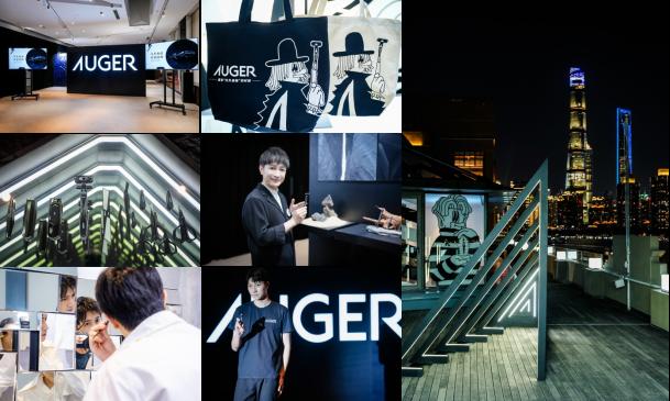 自在非凡,獨自‘凈’彩:AUGER理容工具品牌新品盛典炫酷啟程 自在非凡,獨自‘凈’彩:AUGER理容工具品牌新品盛典炫酷啟程
