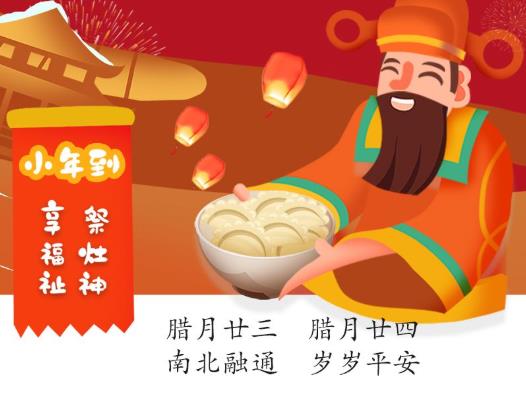 2021臘月二十三是幾月幾號?祭灶為什么叫小年