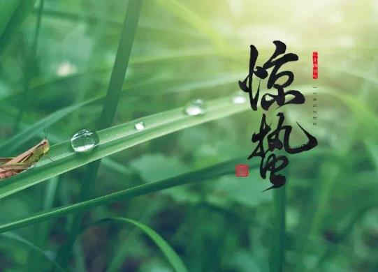 驚蟄當天吃什么?驚蟄的蟄是什么意思