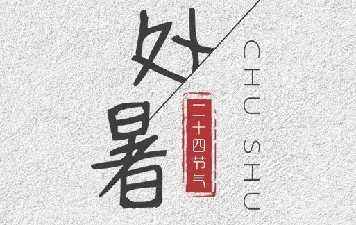 處暑祝福語簡短精選2021 2021處暑適合發朋友圈的句子大全
